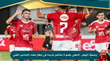 رسميًا اليوم.. الأهلي يضم 4 عناصر جديدة في جهاز عماد النحاس الفني